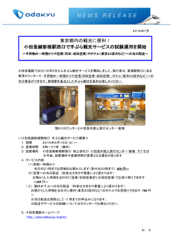 小田急線新宿駅西口で手ぶら観光サービスの試験運用を開始
