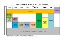 当日のスケジュール - 山形県立米沢栄養大学