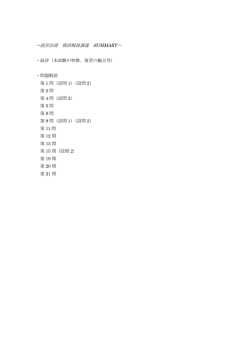～経営法務 模試解説講義 SUMMARY～