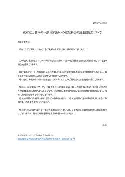 東京電力管内の一部お客さまへの電気料金の請求遅延