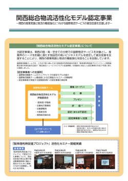 関西総合物流活性化モデル認定事業 - 国土交通省 近畿地方整備局