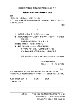 医薬総合研究会広島福山地区研修会（No.28-7-7）