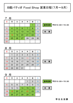 B館パティオ Food Shop 営業日程（7月～9月）