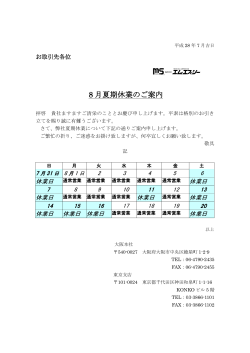 夏期休業のご案内(PDF
