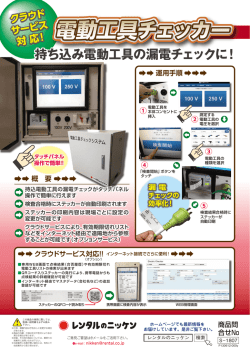 電動工具チェッカー - レンタルのニッケン