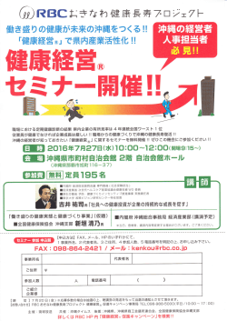 【基準】 健康経営セミナー開催 - 沖縄労働局