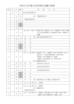 平成28年第2回定例会会議日程表