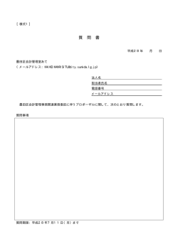【様式1】 質問書（PDF：4KB）