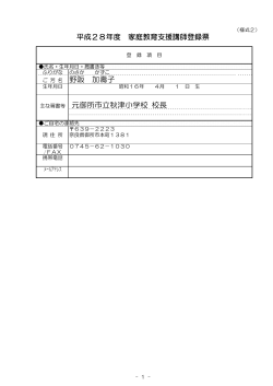野阪 加壽子 主な肩書等 元御所市立秋津小学校 校長