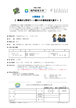 公開講座（7） - 鳴門教育大学