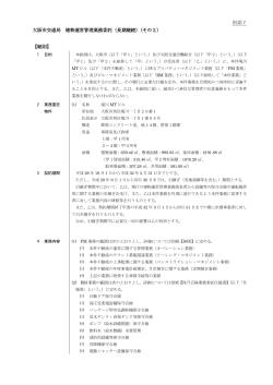 別添7 大阪市交通局 建物運営管理業務委託（長期継続）（その2） 【総則】
