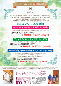 ヤマノフェイシャルケア オリジナル 60分 アロマボディ