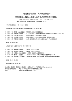 ―低温科学研究所 共同研究集会－ 「南極海洋―海氷―氷床システムの