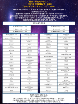 東京スカイツリータウン 七夕まつり「星に願いを 2016」アリーナビジョン
