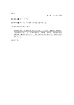 別紙8 421 アルキル化剤 【医薬品名】カルムスチン 【措置内容】以下の