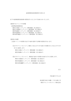 証券投資信託約款変更のお知らせ 以下の証券投資信託約款の変更を