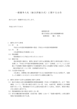 一般競争入札（総合評価方式）に関する公告