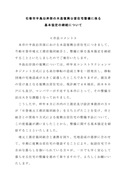 石巻市半島沿岸部の木造復興公営住宅整備に係る 基本協定の締結
