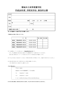 平成28年度学校見学会参加申込書(PDF文書)