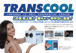 フィルター状のエバポレーターが冷たい水を吸い上げ、ファンから風を送り