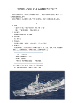 『巡視船いわみ』による体験航海について