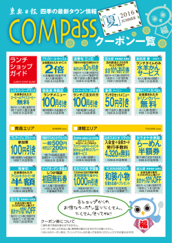冬コンパスクーポン一覧