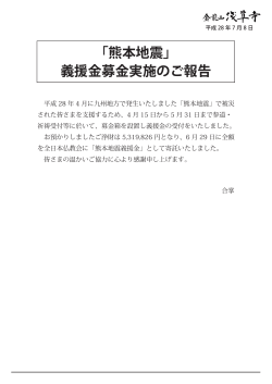 「熊本地震」 義援金募金実施のご報告
