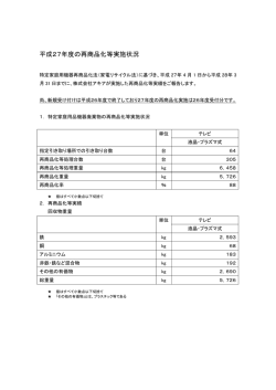 平成27年度の再商品化等実施状況