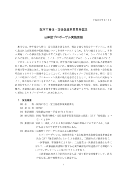 業務委託 公募型プロポーザル実施要領（PDF：351KB）