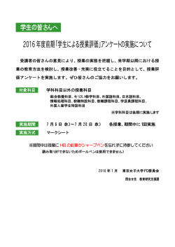 2016 年度前期「学生による授業評価」アンケートの実施