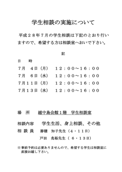 学生相談の実施について