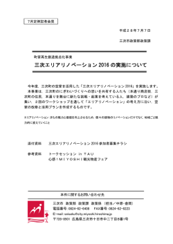 三次エリアリノベーション 2016 の実施について