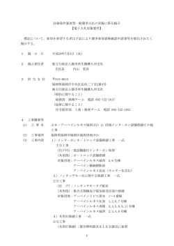詳細条件審査型一般競争入札の実施に係る掲示