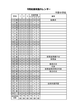 9月給食実施カレンダー 平野中学校