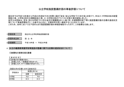 公立学校施設整備計画の事後評価について