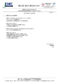7/6更新：インフォメーション2（PDF） - JBCF 全日本実業団自転車競技