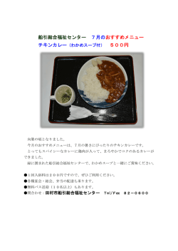 船引総合福祉センター 7月のおすすめメニュー