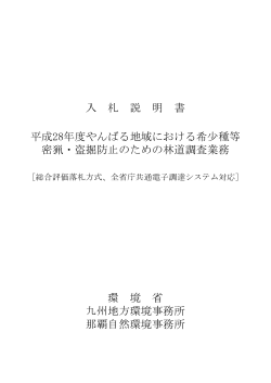 Taro-08 H28入札説明書（総合評価 - 九州地方環境事務所