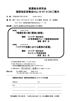 医薬総合研究会 福岡地区研修会(No.16-07