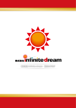 株式会社 infinite dream 総合カタログ