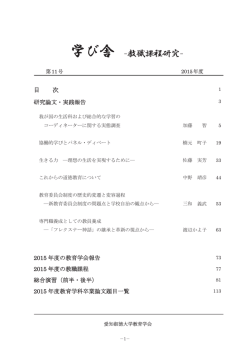 学び舎 －教職課程研究 - ASKA-R:愛知淑徳大学 知のアーカイブ