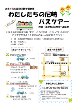 わたしたちの尼崎バスツアー（PDF 238.6 KB）