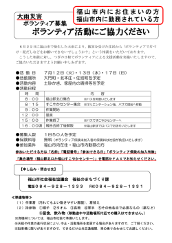 募集詳細 - 福山市社会福祉協議会