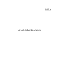 別紙3 入札参加資格登録申請書等