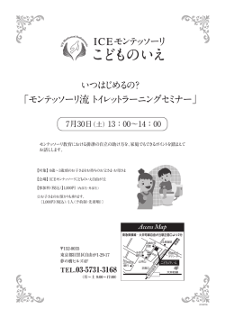 モンテッソーリ流 トイレットラーニングセミナー