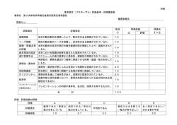 （プロポーザル）評価基準・評価審査表 [PDFファイル／45KB]
