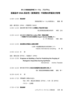 医薬品中 DNA 反応性（変異原性）不純物の評価及び管理