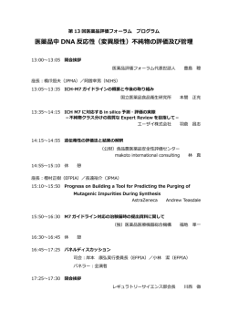 医薬品中 DNA 反応性（変異原性）不純物の評価及び管理