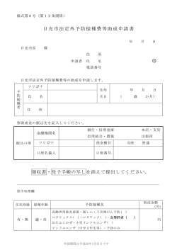 日光市法定外予防接種費等申請書（PDF：78KB）