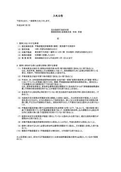 一般競争入札公告（不動産鑑定評価業務（価格）：東京都千代田区外）